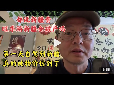 都说新疆贵 旺季游新疆会破产吗？第一天自驾到新疆 真的被物价惊到了