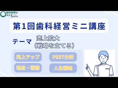 第1回歯科経営ミニ講座