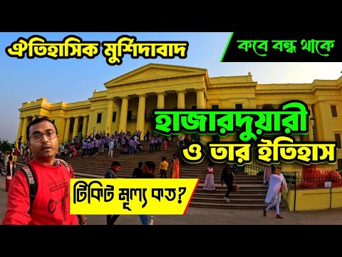 Hazarduari | Complete Tour and History | Hazarduari Murshidabad | Murshidabad Hazarduari