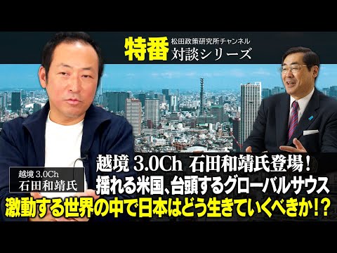 特番『越境3.0Ch 石田和靖氏登場！揺れる米国、台頭するグローバルサウス、激動する世界の中で日本はどう生きていくべきか！？』ゲスト：越境3.0Ch　石田和靖氏