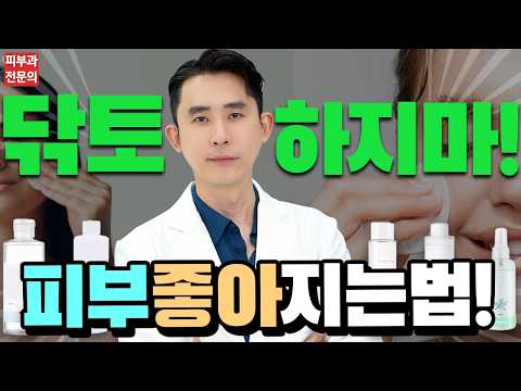 스킨토너 안 써도 된다? - 닦토 하면 안 되는 이유와 피부 좋아지는 피부장벽 회복법!