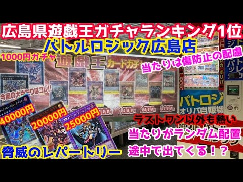 遊戯王 広島ｶﾞﾁｬﾗﾝｷﾝｸﾞ1位のバトロジの遊戯王ガチャ調査！当たりランダム封入！売り切れまで回してみた！