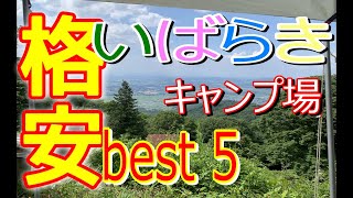 [いばらき格安キャンプ場] 安い格安！お財布👛にやさしいキャンプ場⛺️