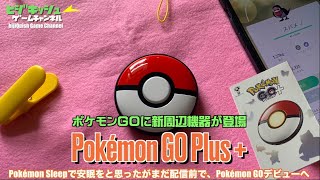 【ポケモン】Pokémon GOに新しいギアが・・Pokémon GO Plus +  プラスプラス？hijiQuish Pokémon GOデビュー