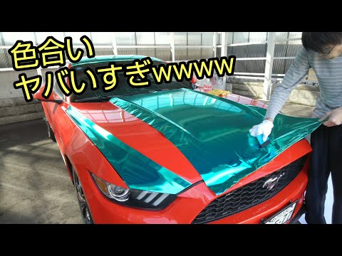 メッキ フルラッピング！【マスタング フルラッピング ボンネット編】car wrapping chrome mustang 2015y