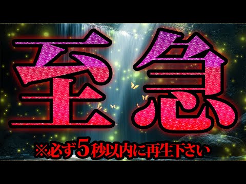 至急見て。5秒以内に聴いて。金運が上がる音楽・潜在意識・開運・風水・超強力・聴くだけ・宝くじ・睡眠