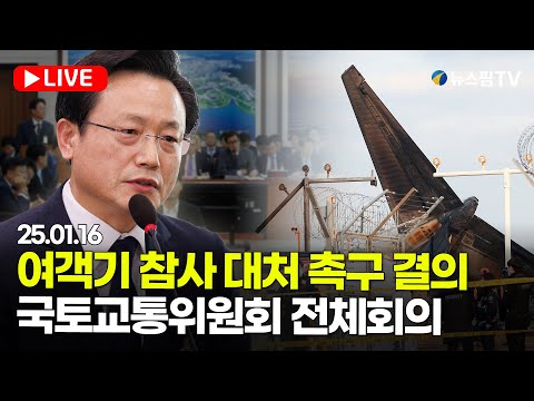 [스팟Live] 여객기 참사 대처 촉구 결의...국토교통위원회 전체회의 | 25.01.16 국토위 전체회의