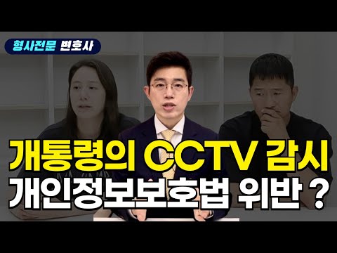 개통령 강형욱의 직장 내 CCTV 감시 개인정보보호법 위반 ?