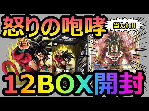 【ドラゴンボール】ドラゴンボールGTをみて育った俺が【怒りの咆哮】をなつかしさと感謝を込めて開封！！【フュージョンワールド/DBFW】