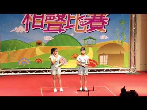 106年台北市國民中小學相聲比賽乙組對口優選 Mabel＋Yoyo