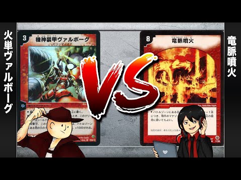 【デュエマクラシック05】火単()ヴァルボーグ VS 竜脈噴火【対戦動画】