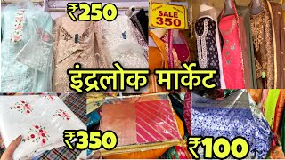 Delhi Inderlok Market New Collection | इतना सस्ता सूट और साड़ी का कलेक्शन😍#inderloklatestcollection