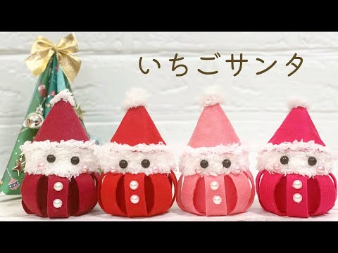 [Easy Christmas Decoration] How to make Santa Claus with felt and yarn 100 Yen DIY Handmade