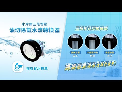 天天購物台 202 034 水摩爾三段增壓  油切除氯水流轉換器