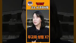 [법률톡톡]'무고죄' 입증 방법과 형량은?!|무고죄|무고죄처벌|고소|미필적고의|경제사건|김안나변호사|법률톡톡|매일경제TV