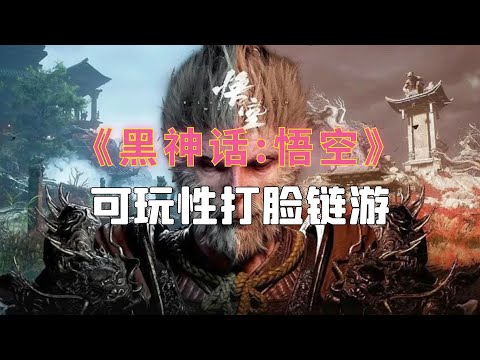 《黑神话:悟空》“打脸”链游：赚钱就是可玩性！