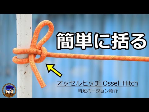 ロープワーク【オッセルヒッチ】支柱に紐やロープを簡単に結ぶ便利な方法 Ossel Hitch