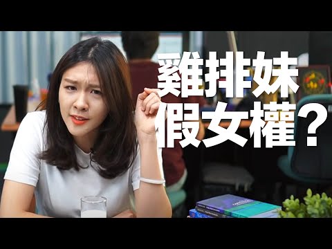 雞排妹假女權的"非世俗"男女關係?【喝吧！金湯力】