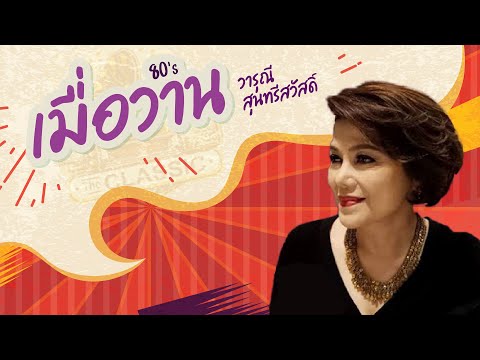 เพลงโจทย์ "เมื่อวาน" วารุณี สุนทรีสวัสดิ์ | The Classic