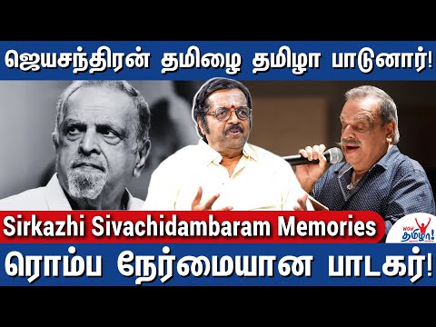 ரஹ்மானின் கத்தாழை காட்டு வழியை மறக்க முடியுமா? - Sirkazhi Sivachidambaram on Jayachandran