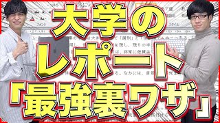 【今すぐ使える！】大学の課題レポート｢最強の裏ワザ｣を教えます【※自己責任】