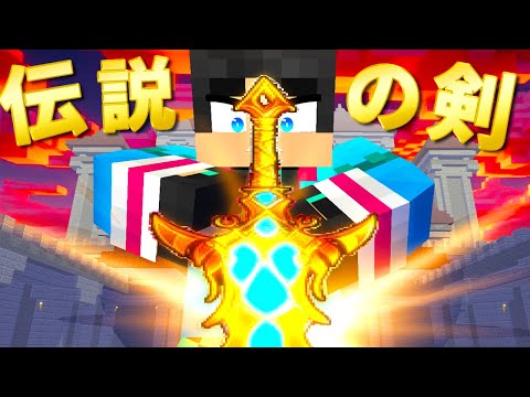 伝説の剣で魔王を倒す【 マイクラ / マインクラフト 】