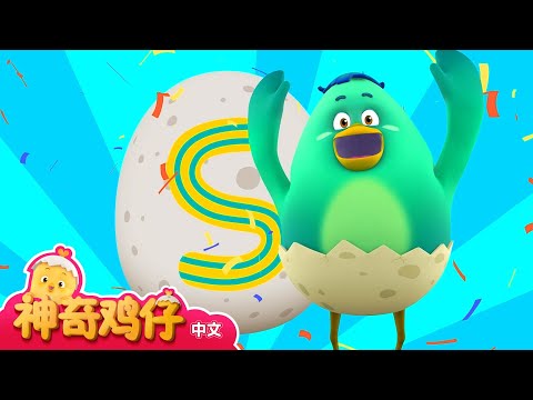 学习字母O~S! O~S 开头的单词  | 神奇鸡仔与英语 | 卡通動畫 | Como Kids TV