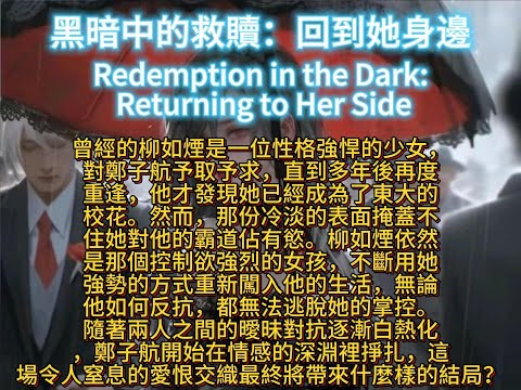 黑暗中的救贖：回到她身邊Redemption in the Dark: Returning to Her Side