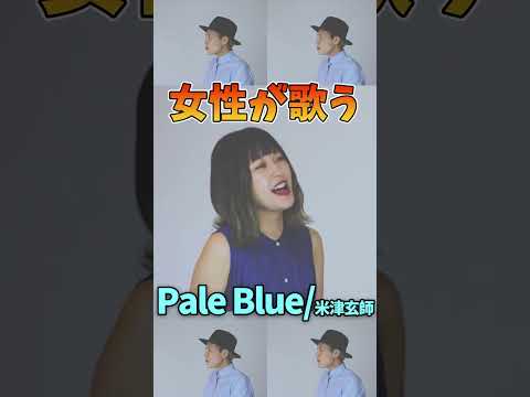 【女性が歌う】 Pale Blue／米津玄師【アカペラ】おかのやともか