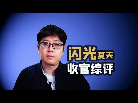 【闪光的夏天】收官综评，渡劫成功雨后彩虹