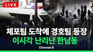 [🔴라이브를 켜라] 이시각 관저… 체포팀 등장에 경호처 6중 차벽 보강  / 채널A