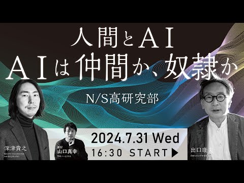 【研究部 特別企画】人間とAI -AIは仲間か、奴隷か-