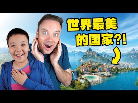 我们旅行到世界最美的国家?! 看看是不是在吹牛!