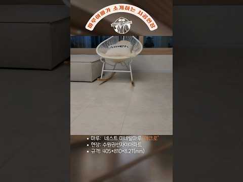 고급스러움의 끝판왕! 미네랄마루 시공현장을 소개합니다.#flooring#미네랄마루#마루시공#네스트#셀프인테리어