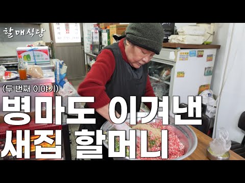 아픈 몸 이끌고 자식들 만두 만들어주려고 출근하는 71세 ‘새집’ 할머니의 근황丨How to make Korean dumpling