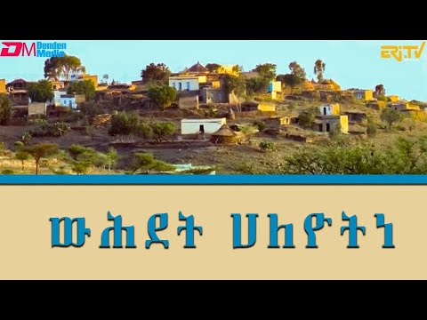 ውሕደት ሀለዮትነ - ዔማት ሀለዮትነ - (in Tigre) - ERi-TV