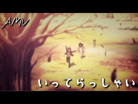 【AMV】一路小心，艾連｜いってらっしゃい - ヒグチアイ｜進擊的巨人完結篇（各話版）ED｜中文字幕