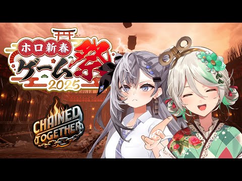 【Chained Together】YAAAAYY 📜 🍵【#ホロ新春ゲーム祭2025 / Hololive New Year Game Festival 2025】