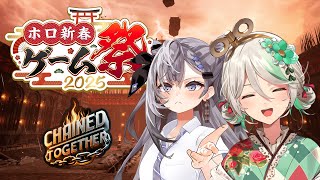 【Chained Together】YAAAAYY 📜 🍵【#ホロ新春ゲーム祭2025 / Hololive New Year Game Festival 2025】