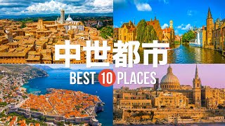 【ヨーロッパ旅行】 絶対に訪れるべきおすすめヨーロッパ中世都市10選！【ブルージュ・フィレンツェ・ ドゥブロヴニク】ヨーロッパの絶景