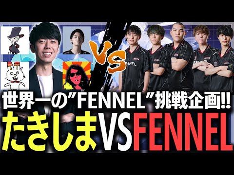 ハンデありの"FENNEL挑戦企画"にチームたきしまが挑んだらスゴすぎる結果に!!【ポケモンユナイト】