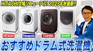 【2023年秋】日立が大幅リニューアル！パナソニック・東芝・シャープ各社最新ドラム型洗濯機おすすめポイントをまとめてご紹介！