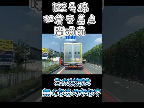 『ドライブ』加倉交差点開通前 #ドライブ #車載動画#shorts