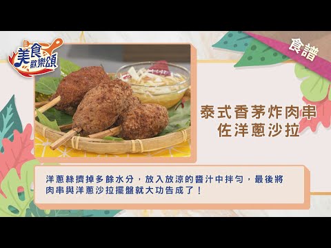 泰式香茅炸肉串佐洋蔥沙拉｜食譜版【美食歡樂頌】黃晶晶