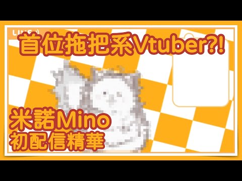 首位拖把系Vtuber?!米諾Mino初配信精華【米諾精華】#新人Vtuber #台灣Vtuber