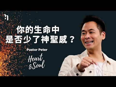 你的生命中是否少了神聖感？｜Heart & Soul ｜ 萬力豪牧師