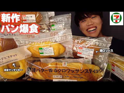 【爆食】セブンの新作パンを大量に買って食べたら幸せ過ぎたwww