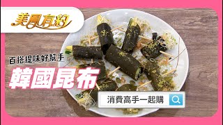 #韓國全羅南道昆布 |煮滾水泡十分鐘！昆布捲昆布茶 健康料理輕鬆做