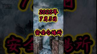 2025年7月5日安全な場所はここだ！！【私が見た未来】