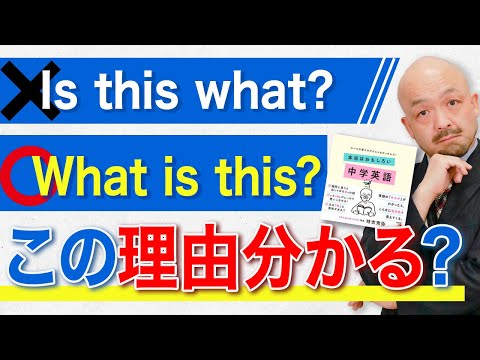 【中学英語疑問文を完全理解】著者自ら解説！中学英語の最初の壁「疑問文の語順」を徹底攻略【本当は面白い中学英語（明日香出版）】